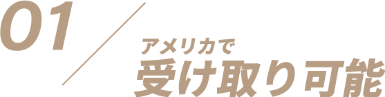 アメリカで受け取り可能