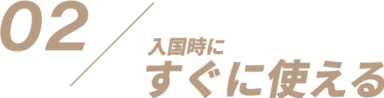 入国時にすぐに使える