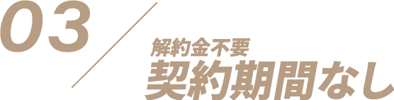 解約金不要契約期間なし