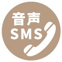 音声SMS