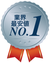 業界最安値no.1