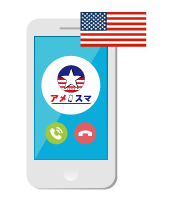 渡米後にすぐ使えるの？
