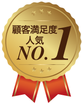 顧客満足度人気no.1