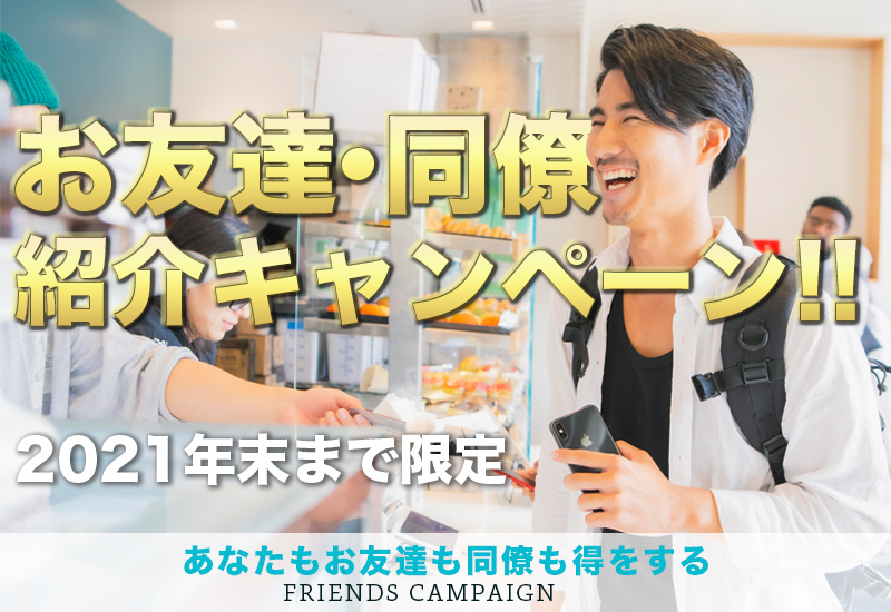 お友達 同僚紹介キャンペーン 19年末まで プラン1ヶ月分無料 アメスマ