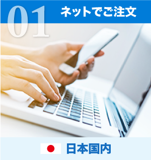 ネットでご注文