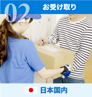 お受け取り