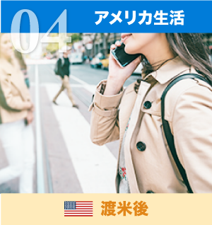 アメリカ生活