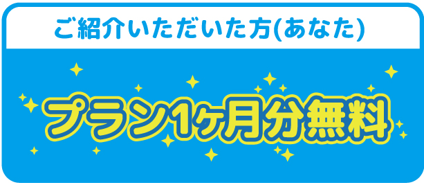 お友達 同僚紹介キャンペーン 19年末まで プラン1ヶ月分無料 アメスマ