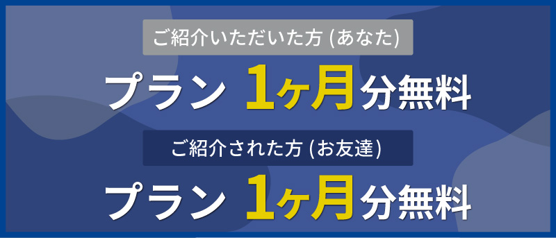 お友達・同僚紹介キャンペーン！2025年末まで【プラン1ヶ月分無料】